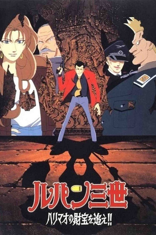 ルパン三世 ハリマオの財宝を追え!!