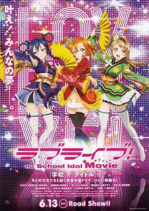 ラブライブ!The School Idol Movie