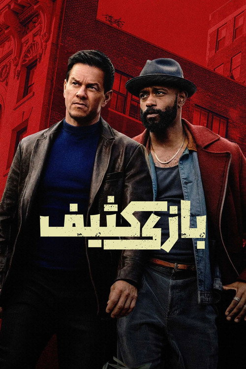 بازی کثیف