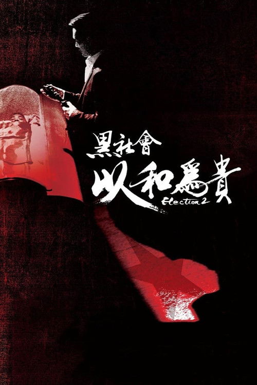 黑社會2:以和為貴