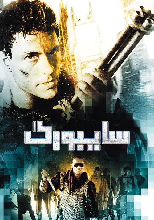 سایبورگ