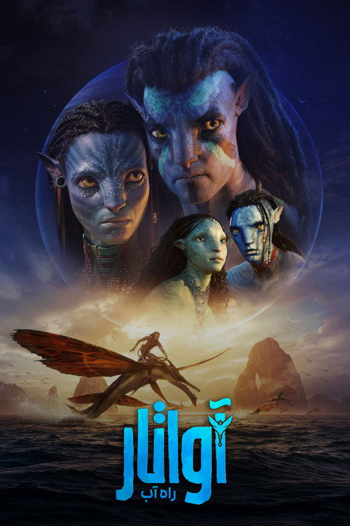 آواتار: راه آب