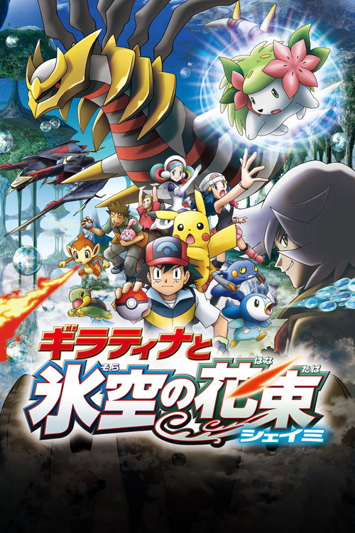 劇場版ポケットモンスター ダイヤモンド&パール ギラティナと氷空(そら)の花束 シェイミ