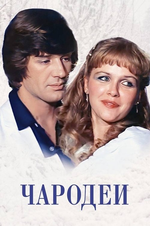 Чародеи