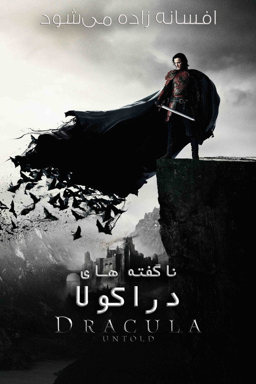 ناگفته های دراکولا