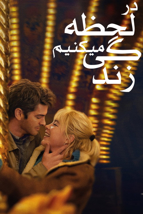 در لحظه زندگی میکنیم