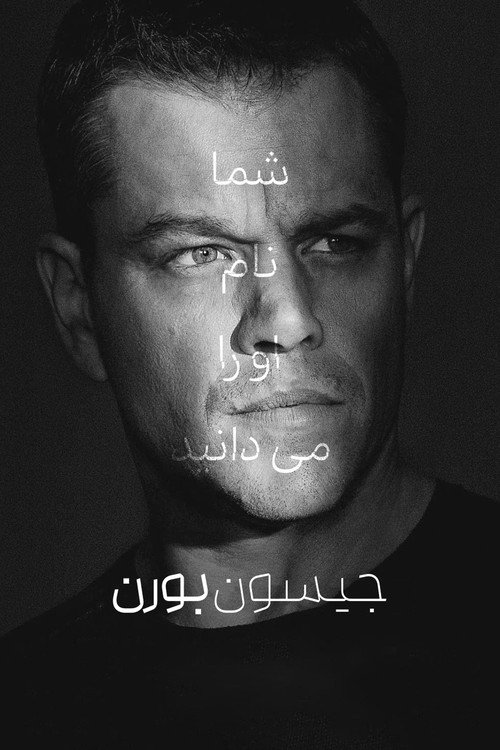 جیسون بورن