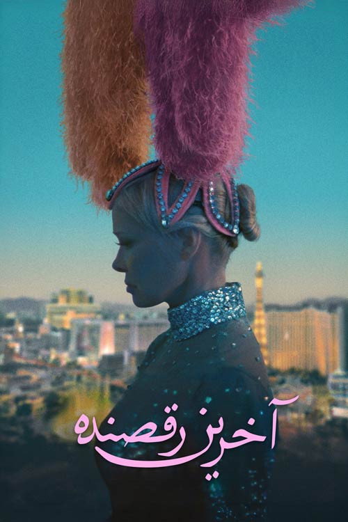 آخرین رقصنده