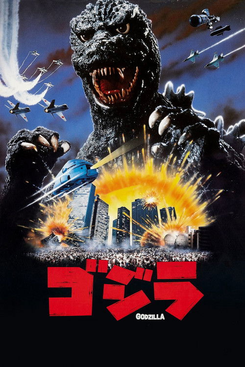ゴジラ