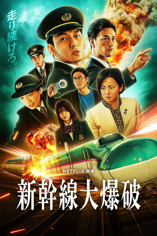 新幹線大爆破