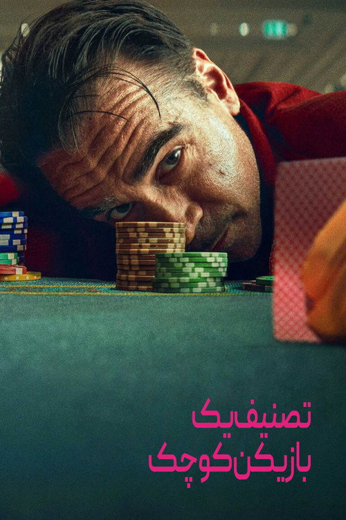 تصنیف یک بازیکن کوچک
