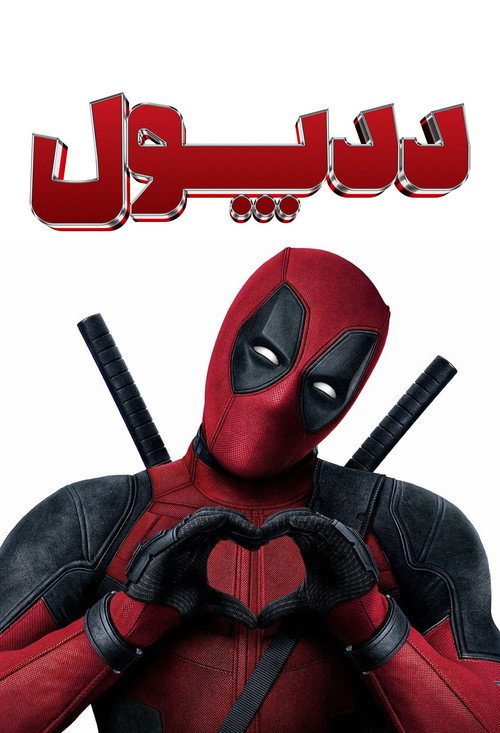 ددپول