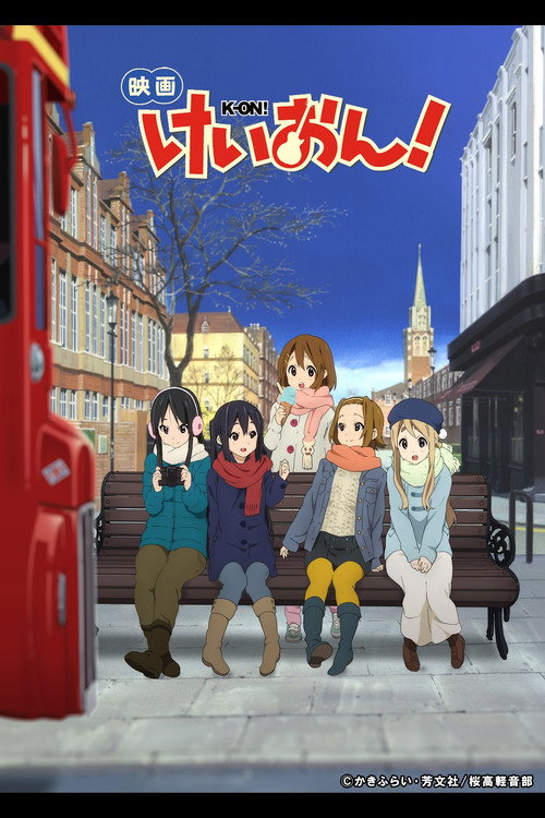 映画 けいおん！