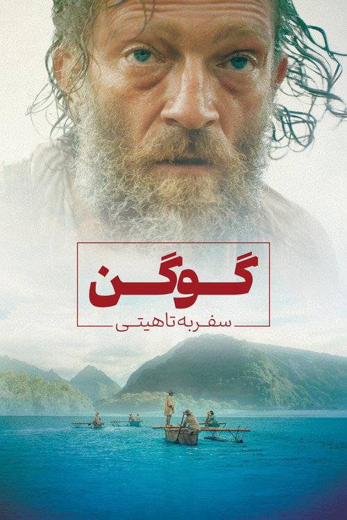 گوگن : سفر به تاهیتی