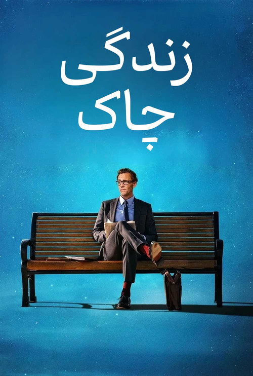 زندگی چاک