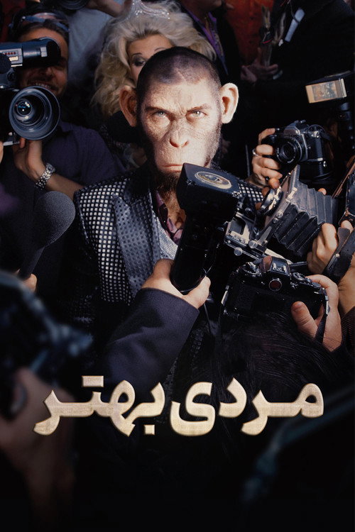مرد بهتر