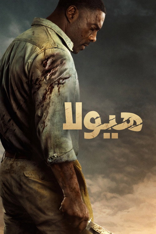 هیولا