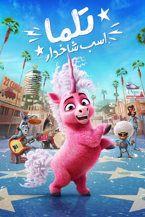 تلما اسب تکشاخ