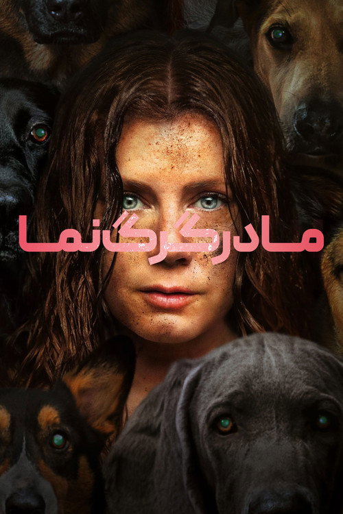 مادر گرگ نما