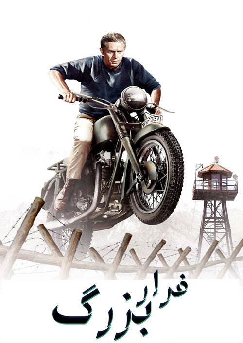 فرار بزرگ