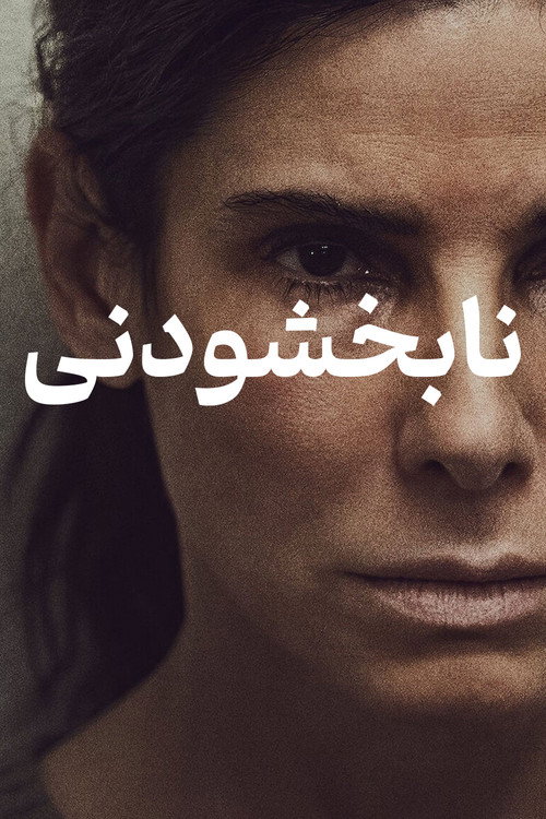 نابخشودنی
