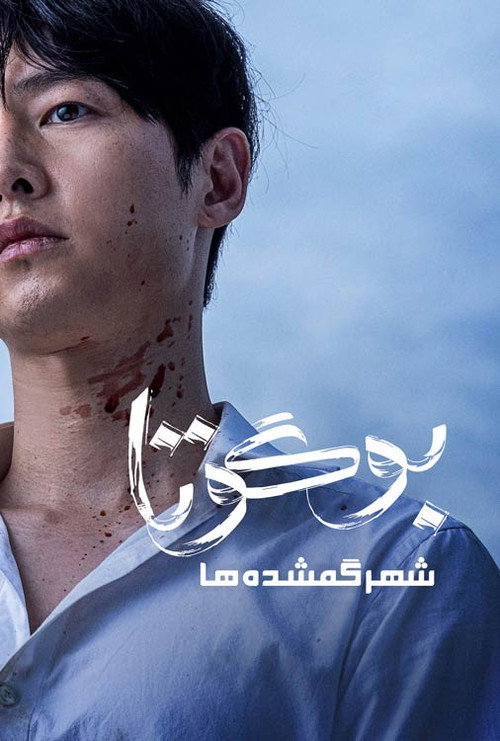 بوگوتا: شهر گمشده ها