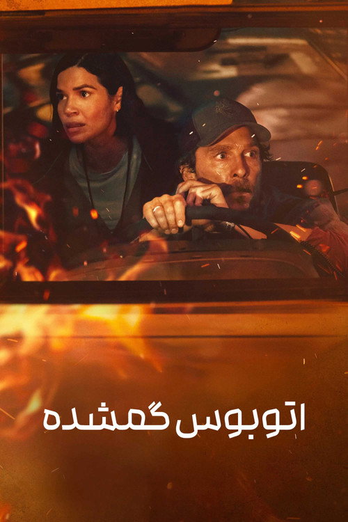اتوبوس گمشده