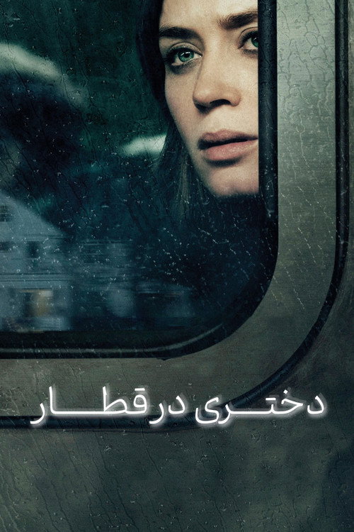 دختر در قطار