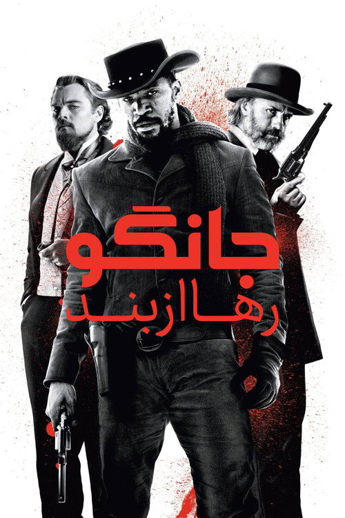 جانگوی رها از بند
