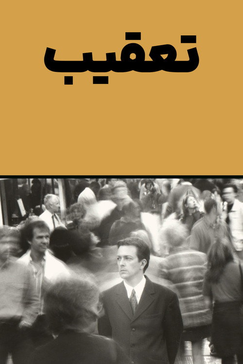 تعقیب
