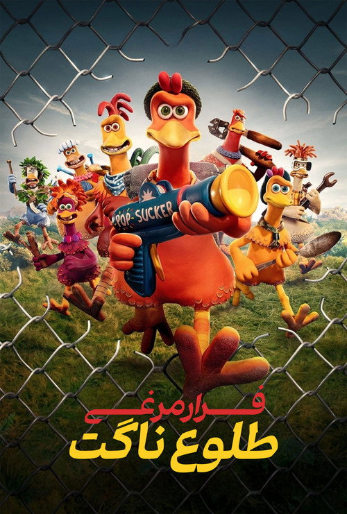 فرار مرغی : طلوع ناگت