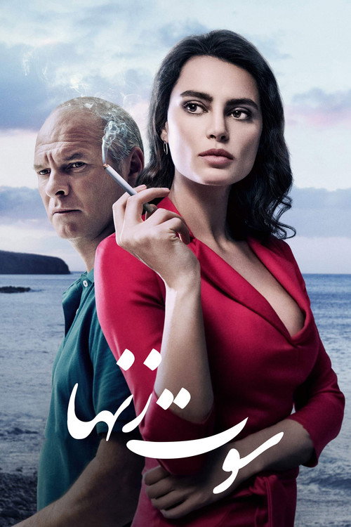 سوت زنها