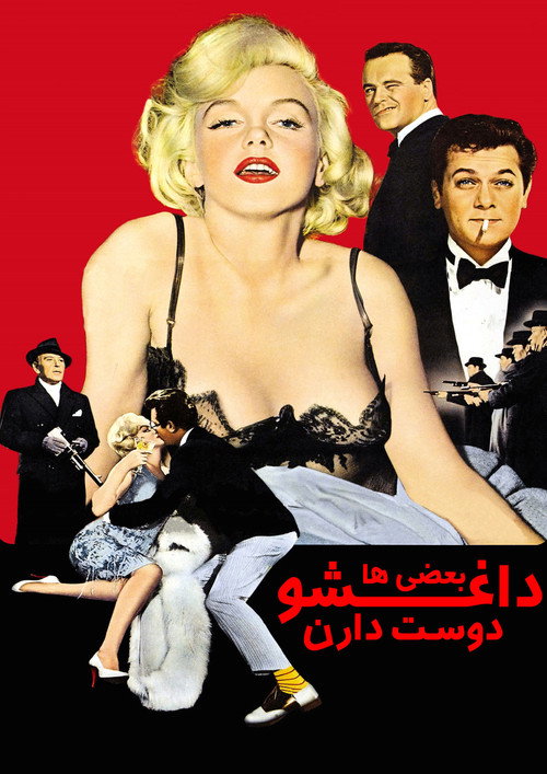 Some Like It Hot