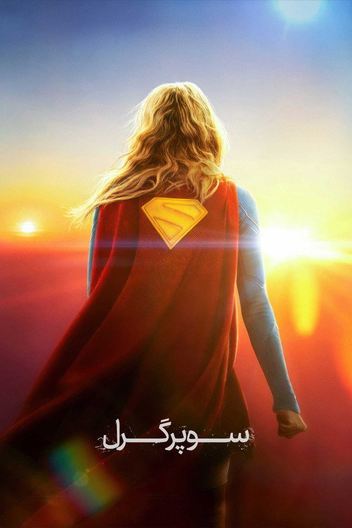 سوپرگرل