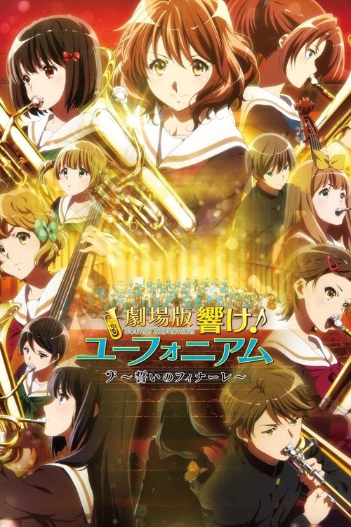 劇場版 響け!ユーフォニアム~誓いのフィナーレ~
