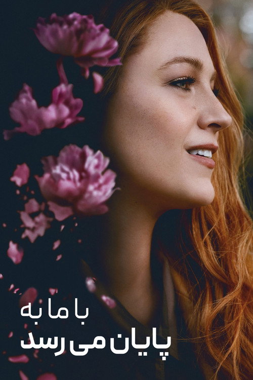 با ما به پایان میرسد