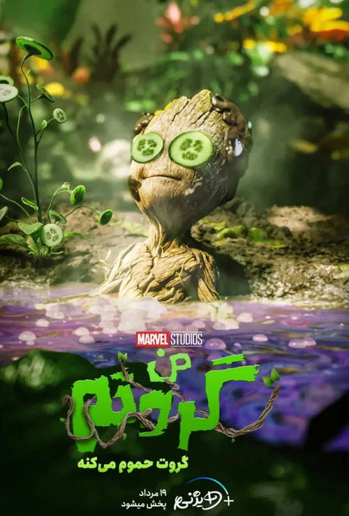 گروت حمام میکند