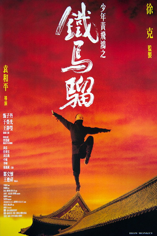 黃飛鴻之鐵馬騮
