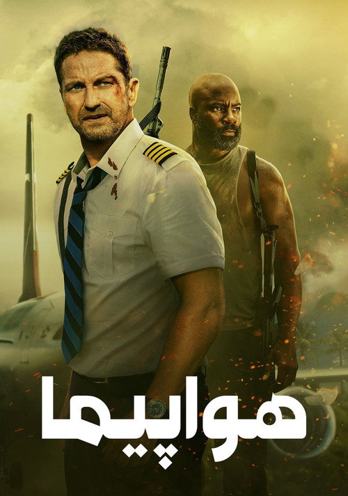 هواپیما