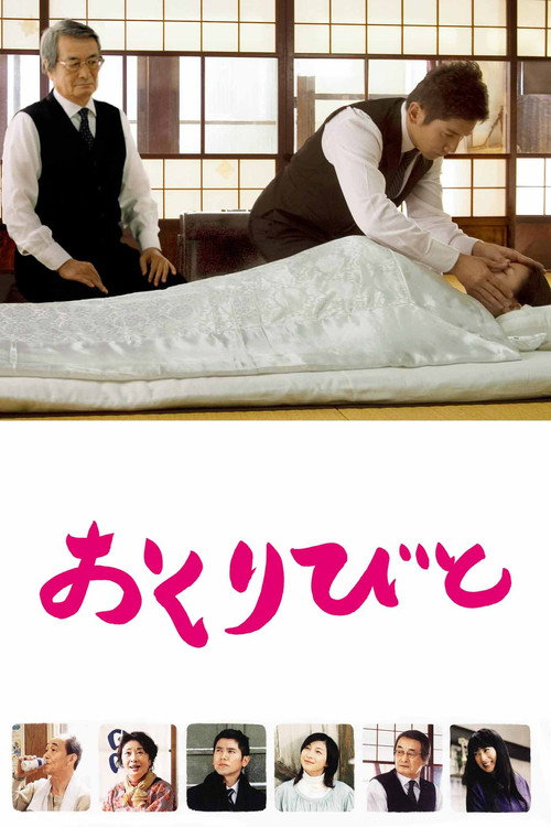 おくりびと