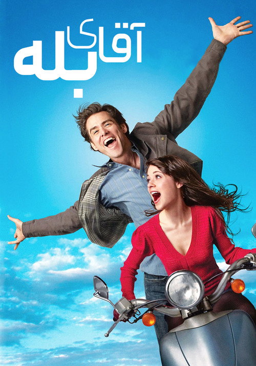 مرد بله گو