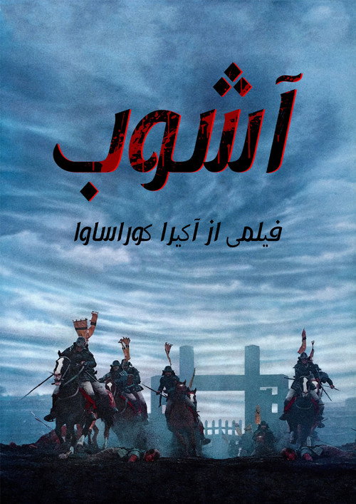 آشوب