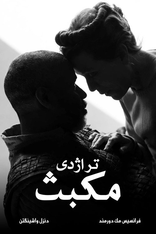 تراژدی مکبث