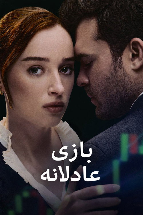 بازی جوانمردانه