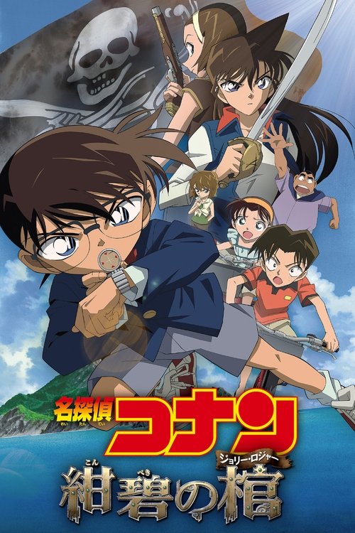 名探偵コナン 紺碧の棺 (ジョリー・ロジャー)