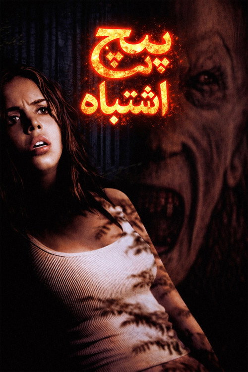 Wrong Turn