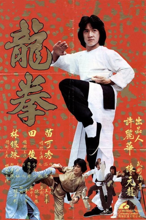 龍拳