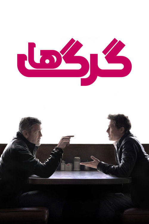گرگها