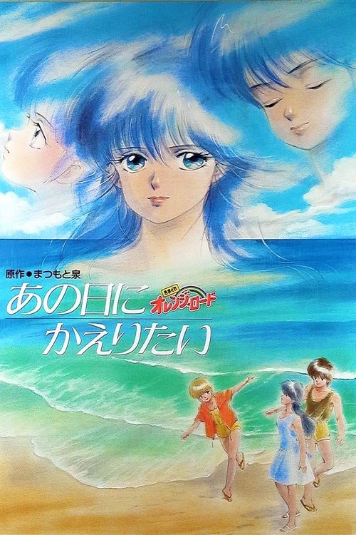 きまぐれオレンジ★ロード あの日にかえりたい
