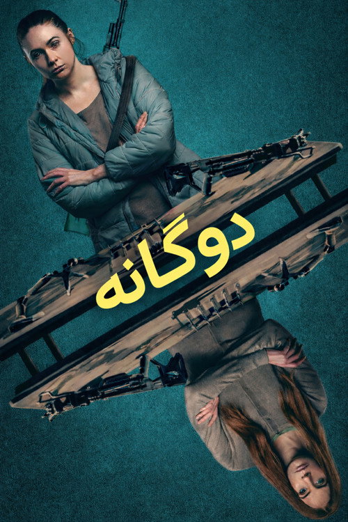 همزاد